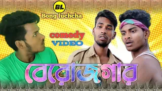 Download বেরোজগার comedy video | Berojgaar comedy videovideo | Bongluchcha video | BL MP3