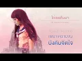 ไถ่เธอคืนมา - จีน่า เดอซูซ่า Ost.เปรมิกาป่าราบ