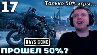 Я ПРОШЕЛ 50% ИГРЫ ТОЛЬКО!? 😨 Папич Проходит Days Gone (часть 17)