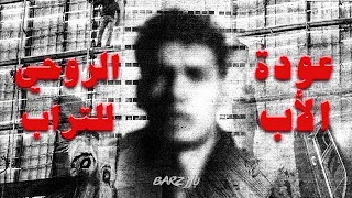 عودة الأب الروحي للتراب  مروان بابلو دندنها