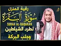 Download Lagu سورة البقرة كاملة تلاوة تريح القلب وتشرح الصدر - رقية للبيت وعلاج للسحر  Sourate Al Baqara