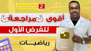 الثانية متوسط أقوى مراجعة شاملة لفرض الفصل الأول في الرياضيات 