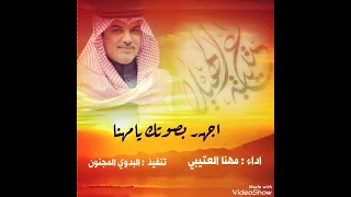 اجهر بصوتك يامهنا   مهنا العتيبي دندنها
