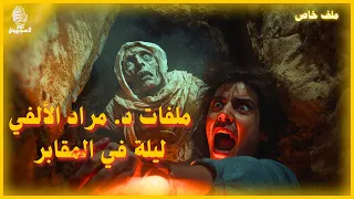 ليلة في المقابر نداء من الموت من ملفات د مراد الألفي قصة رعب صوتية 