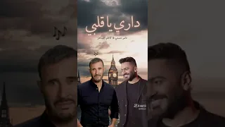 داري ياقلبي بصوت تامر حسني وكاظم الساهر بالذكاء الاصطناعي دندنها