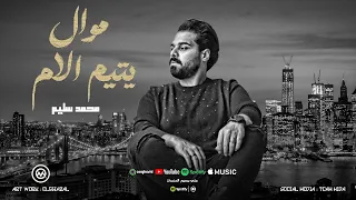 موال يتيم الام   معرفه الرجال كنوز   اشكيك لمين يازمن   محمد سليم   حظ لعشاق الحظ      دندنها