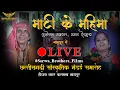 Lagu माटी के महिमा, Maati Ke Mahima CSMS II कुलेश्वर ताम्रकार, ममता देशमुख, नागपुर की प्रस्तुति II SBP