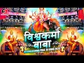 Download Lagu Vishwakarma Puja Dj Song | Biswakarma Baba DJ Song | Vishwakarma Puja Ke Gana | विश्वकर्मा पूजा 2025