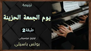 موسيقى ترنيمة يوم الجمعه الحزينة طبقة2 توزيع بولس باسيلى 