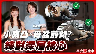 皮拉提斯初體驗!腹肌爆痠三天,真的能改善骨盆前傾、調整腿型?|Rosie 老師【早安練健康】