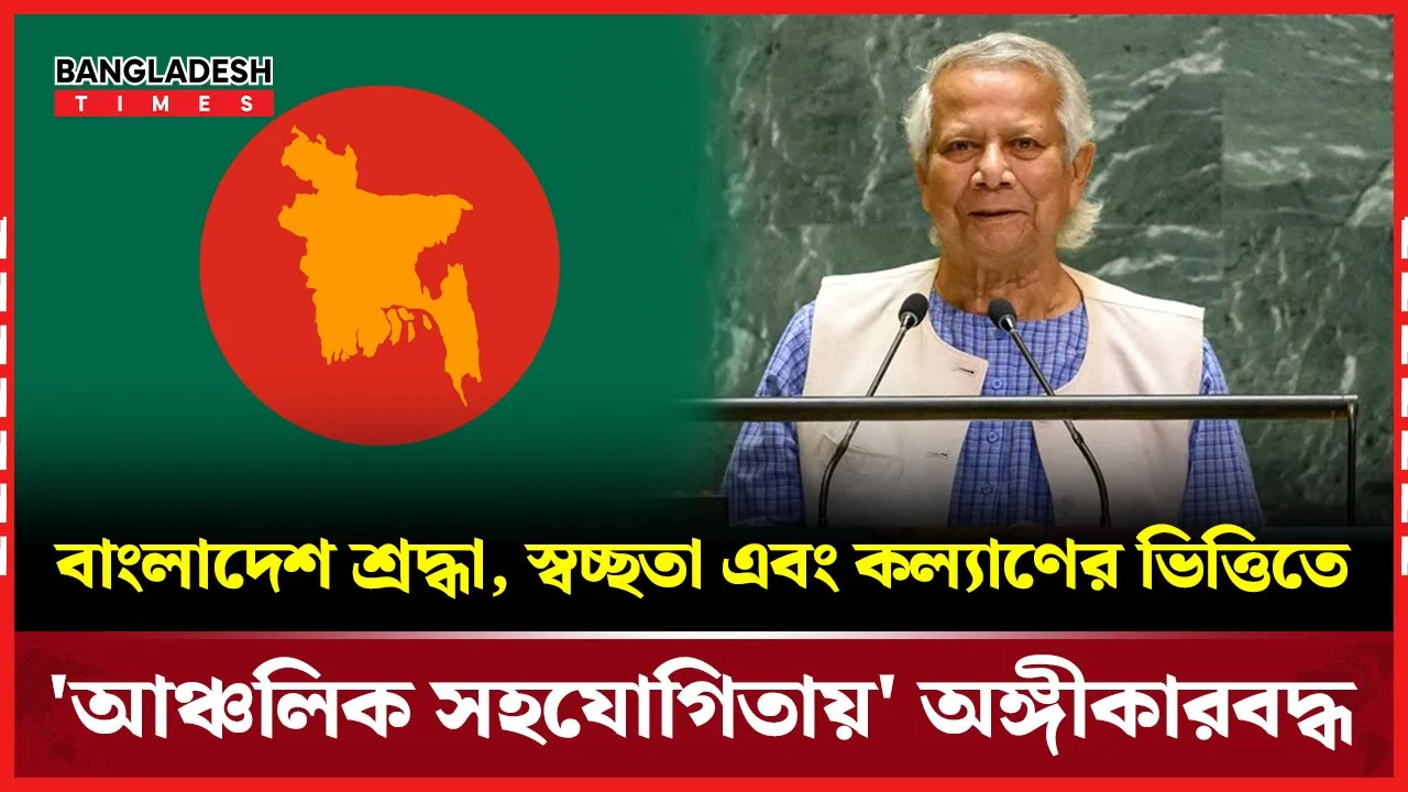 বাংলাদেশ শ্রদ্ধা, স্বচ্ছতা এবং কল্যাণের ভিত্তিতে 'আঞ্চলিক সহযোগিতায়' অঙ্গীকারবদ্ধ