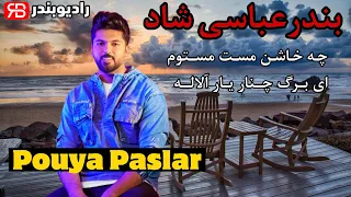                                     پویا پاسلار   چه خاشن مست میتونم و ای برگ چنار یار آلاله دندنها