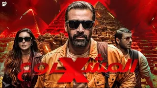 الإعلان التشويقى فيلم المشروع X كريم عبد العزيز 21مايو بجميع دور العرض 
