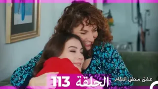 113 عشق منطق انتقام Eishq Mantiq Antiqam Arabic Dubbed 