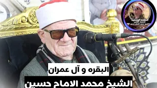 سورة البقره وآل عمران فضيله القارئ الشيخ محمد الامام حسين من اجمل ما قراء الامام لهذا العام 2023  سورة البقره وآل عمران فضيله القارئ الشيخ محمد الامام حسين من اجمل ما قراء الامام لهذا العام 2023