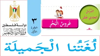 شرح الدرس الحادي عشر عروس البحر الصف الثالث لغتنا الجميلة الجزء الاول منهاج دولة فلسطين 