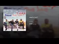 السمرة والبيضا - فرقة ميامي