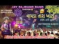 Lagu ll JAY BAJRANG BAND ll વાયડા તારા ખોટા કસમ તારીઝૂંથી  AT. PINGOT 09/02/2026 Super KING AND DS MUSIC🎹
