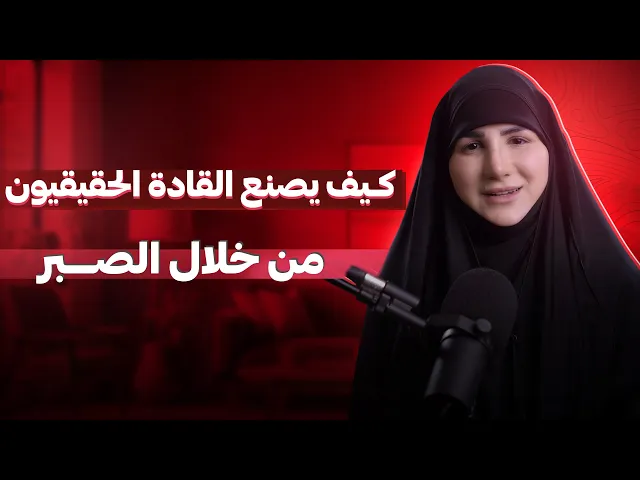 ⁣الصبر والقيادة: كيف يُصنع القادة الحقيقيون من خلال الصبر؟