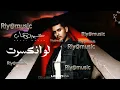 Abdulwahab - Lw Enkasart | عبدالوهاب - لو انكسرت (حصرياً) | 2024