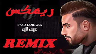 اياد طنوس   عريس الزين  ريمكس        دندنها