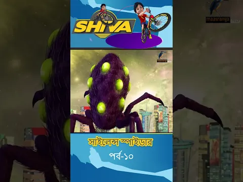 সাইলেন্স স্পাইডার : পার্ট - ১০