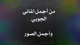 لابس ثوب شل ايده موال لوجن يا ليالي الدهر دبكات جوبية اغاني بدقة عالية اشترك بالقناة 
