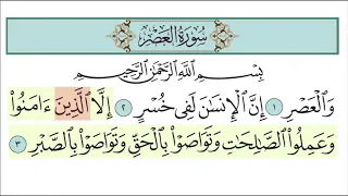 سورة العصر للاطفال مع تتبع الكلمات المصحف المعلم لخليفة الطنيجي Surah Al Asr 