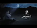 Download Lagu نشيد ناظري - أحمد بوخاطر  Nasheed Nadiri - English - Russian Subtitles - Ahmed Bukhatir