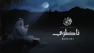 نشيد ناظري أحمد بوخاطر Nasheed Nadiri English Russian Subtitles Ahmed Bukhatir 
