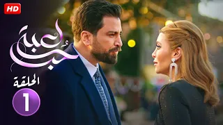 الحلقة الأولي 1 مسلسل لعبة حب بطولة معتصم النهار و نور علي ـ FULL HD 