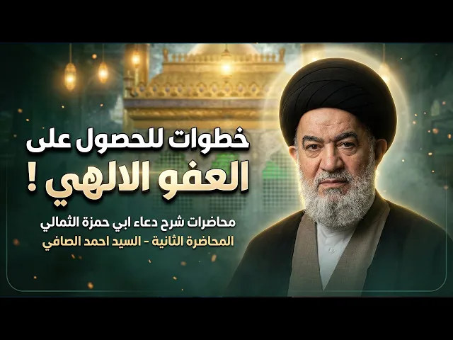 ⁣كيف تجعل الاعتراف بالذنب وسيلة لنجاتك؟ | العلامة سماحة السيد أحمد الصافي (دام عزه)