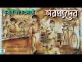 Download Lagu Aranyadeb (অরণ্যদেব) | Smaranjit Chakraborty | New Bangla Audio Story | Love