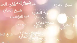 اغنية فيرس كورونا بصوت شيخ الحاره دندنها
