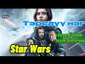 Star Wars