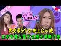 Download Lagu 男友帶 5 個女孩上台示威，女友氣得火冒三丈恨不得撕了他#情感 #愛情保衛戰 #綜藝