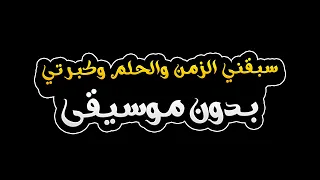 سبقني الزمن والحلم وكبرتي   بدون موسيقى دندنها