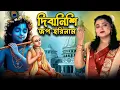 Download Lagu দিবানিশি জপ এই মধুর হরি নাম | শিল্পী - মধুমিতা আচার্য্য | Diba Nishi Jopo Hori Naam | Official Song