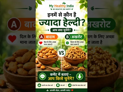 बादाम 🆚 अखरोट 🥜 इनमें से कौन ज्यादा हेल्दी है? आपका वोट किसे? #Shorts