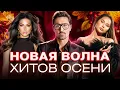 Lagu НОВАЯ ВОЛНА ХИТОВ ОСЕНИ 2025 | ТОП ТРЕКОВ