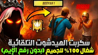 أقوى سكربت ايم بوت 100 فري فاير التحديث الجديد 2025 ملف يجعلك أسطورة بدون بلاك ليست مجانا لكم  أقوى سكربت ايم بوت 100 فري فاير التحديث الجديد 2025 ملف يجعلك أسطورة بدون بلاك ليست مجانا لكم
