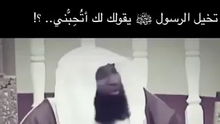 تخيل الرسول يقولك اتحبني الشيخ بدر مشاري 