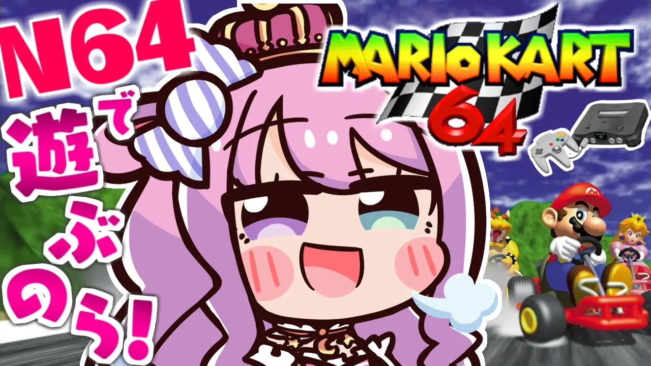 【 NINTENDO64 】64コントローラ操作が高難易度すぎるのらッ…？！? - マリオカート64 -【姫森ルーナ/ホロライブ】