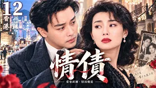 大結局【經典港劇】情債 12 | 昔日愛人重逢江湖，一場舊情牽出兩大梟雄的生死恩怨，情與義之間注定難以兩全！ #張國榮 #張曼玉 #潘志文