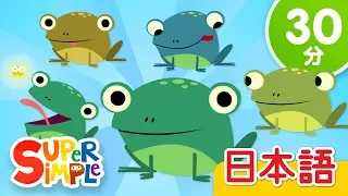 ５ひきのカエル こどものうたメドレー Five Little Speckled Frogs More こどものうた Super Simple 日本語 
