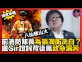 Download Lagu 【獨家解構】八仙嶺山火前消防隊長為張潤衡洗白？｜前消防隊長證詞背後嘅致命漏洞｜娛樂爆爆爆