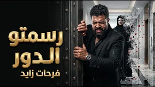 رسمتوا الدور   لما تفتح عينك وتلاقي كل اللي عشته كان مجرد كلام   فرحات زايد دندنها