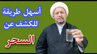 بقدح ماء فقط إكشف عن السحر بأسهل طريقة 