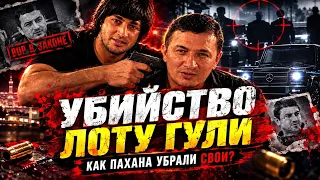 Лоту Гули: как создавалась его криминальная империя и что произошло после его смерти?