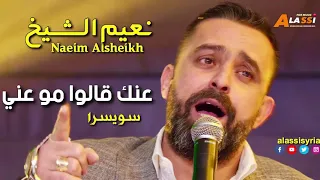 امير العشاق نعيم الشيخ عنك قالوا مو عني حفل سويسرا 